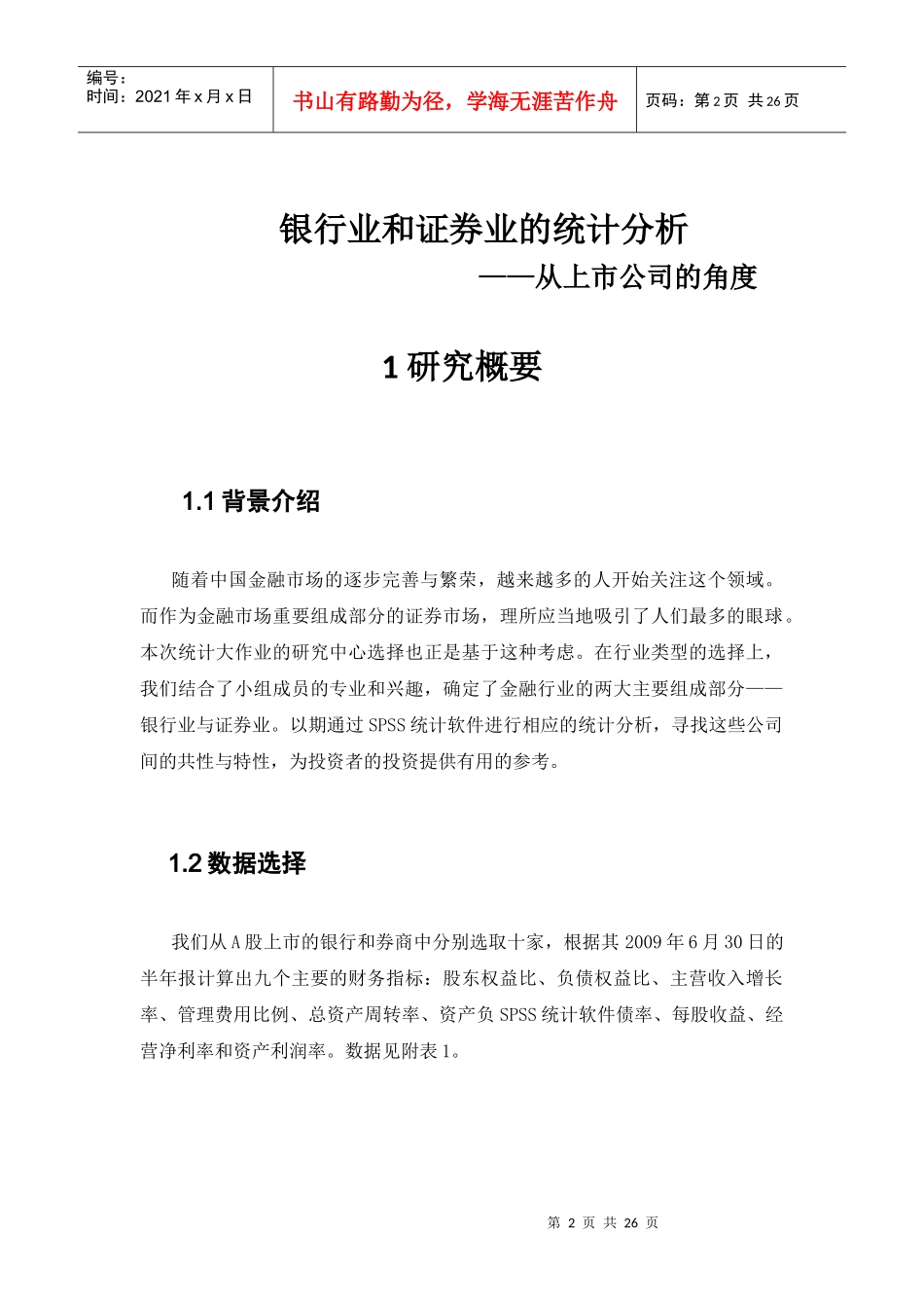银行业和证券业的统计分析_第2页