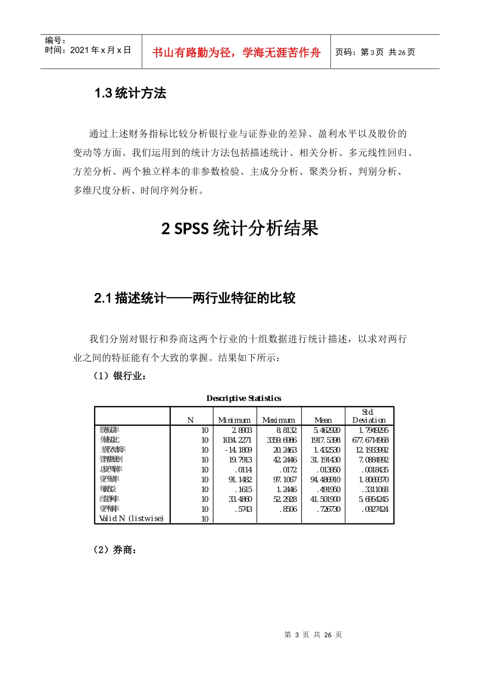 银行业和证券业的统计分析_第3页