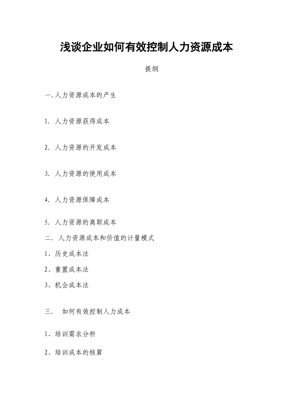 浅谈企业如何降低人力资源成本_第1页