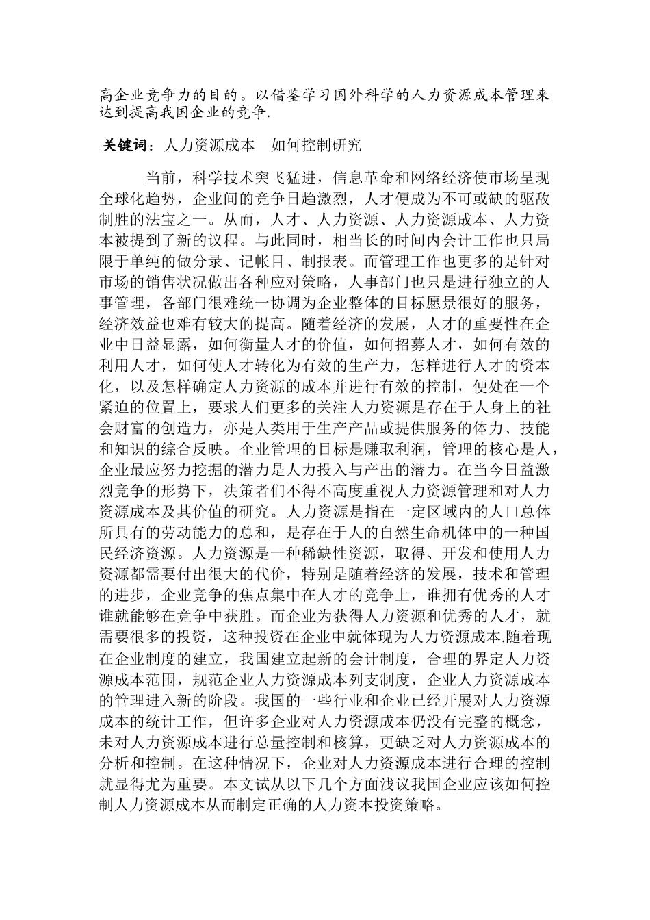 浅谈企业如何降低人力资源成本_第3页