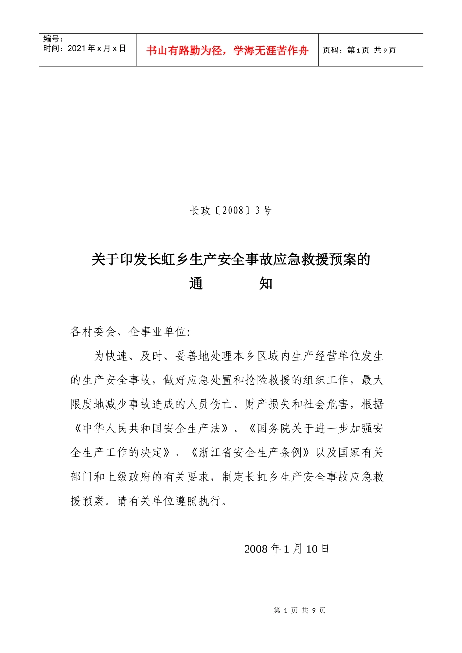 长虹乡生产安全事故应急救援预案_第1页
