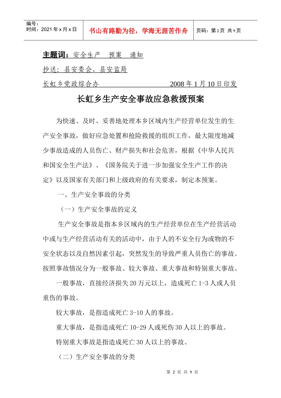 长虹乡生产安全事故应急救援预案_第2页
