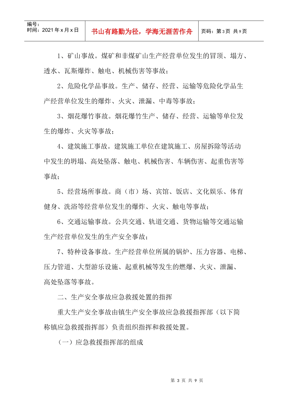 长虹乡生产安全事故应急救援预案_第3页