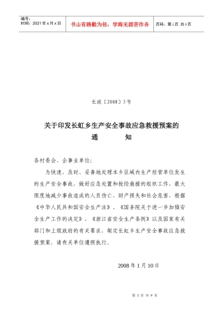 长虹乡生产安全事故应急救援预案
