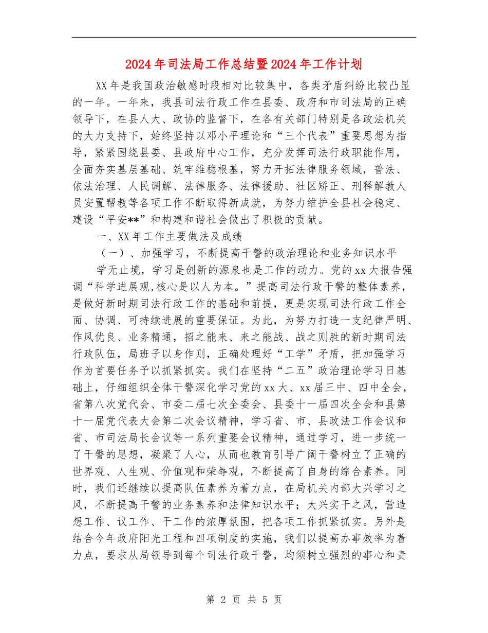 2024年司法局工作总结暨2024年工作计划_第2页