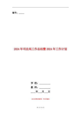 2024年司法局工作总结暨2024年工作计划