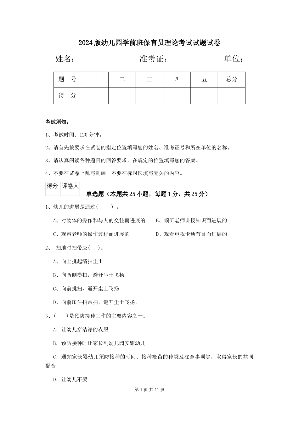 2024版幼儿园学前班保育员理论考试试题试卷_第1页