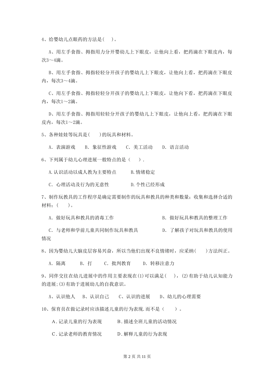 2024版幼儿园学前班保育员理论考试试题试卷_第2页