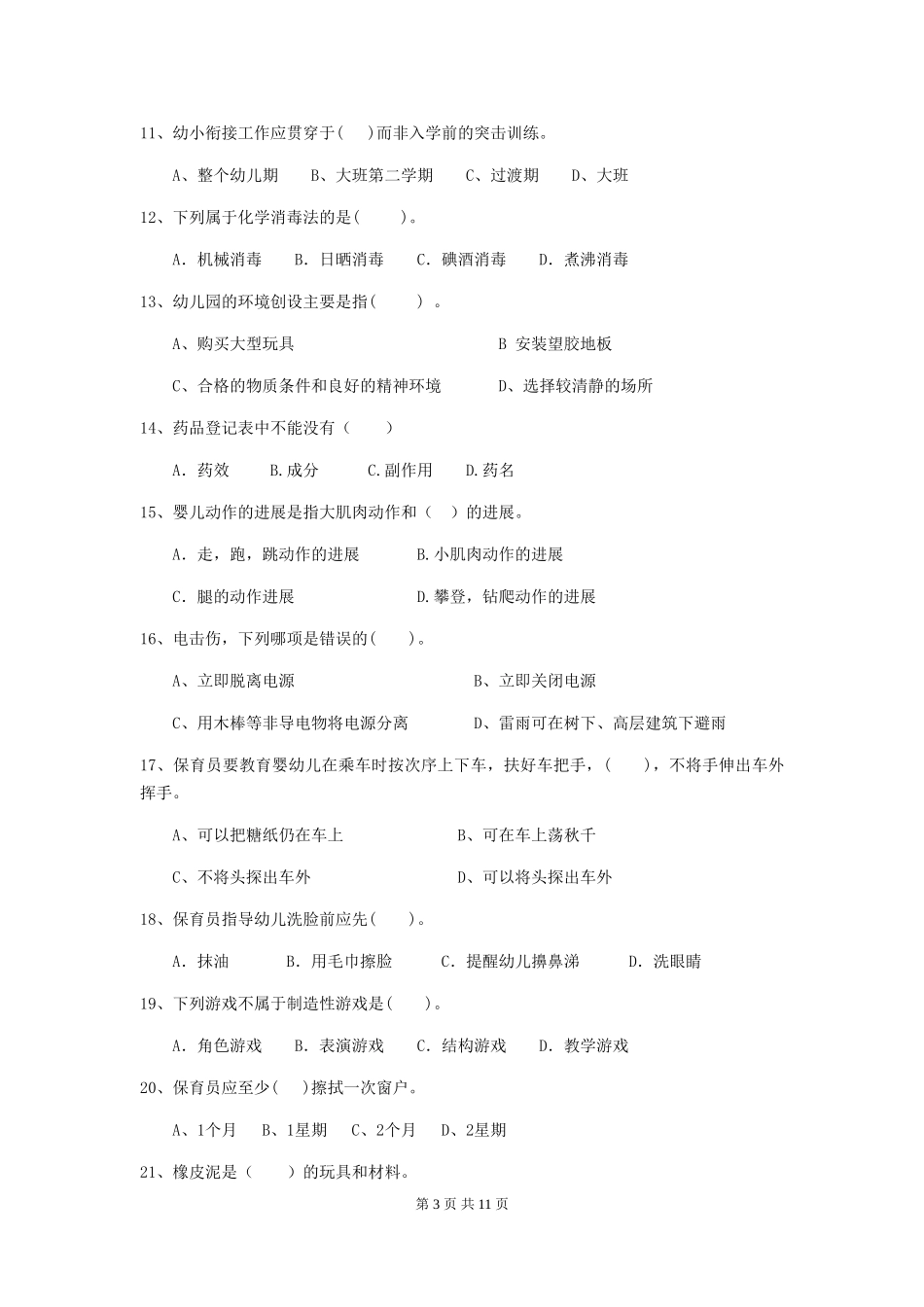 2024版幼儿园学前班保育员理论考试试题试卷_第3页