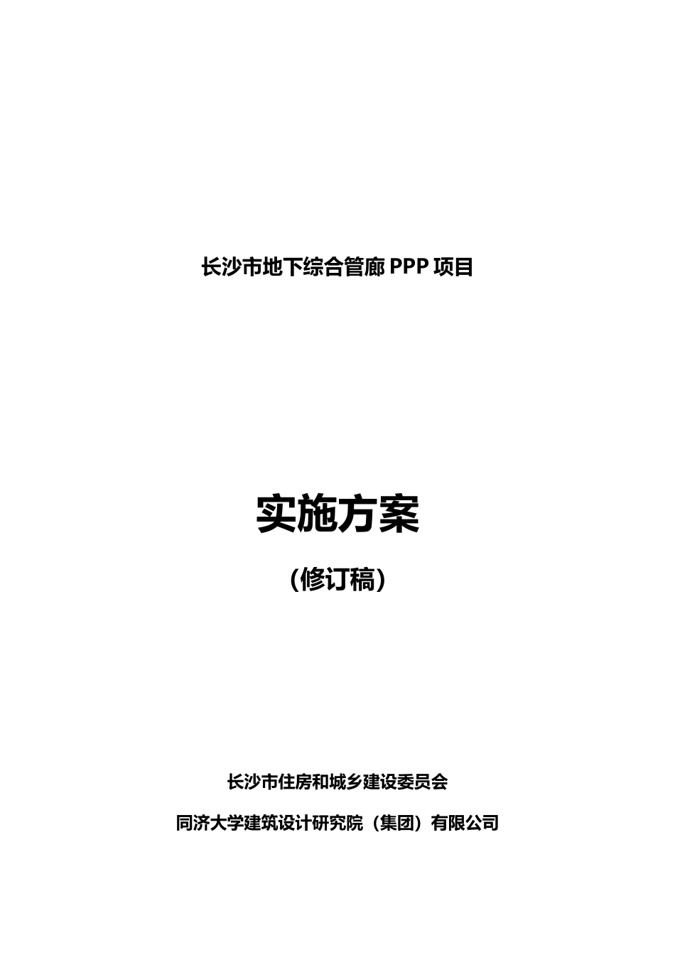 长沙市地下综合管廊PPP项目实施方案(修改稿)zl-tj_第1页