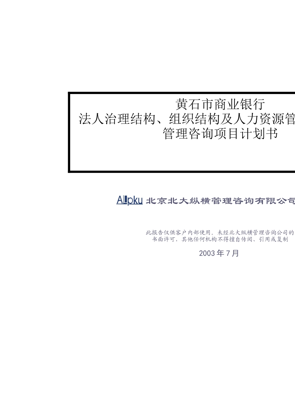 银行法人治理结构及人力资源管理项目_第1页