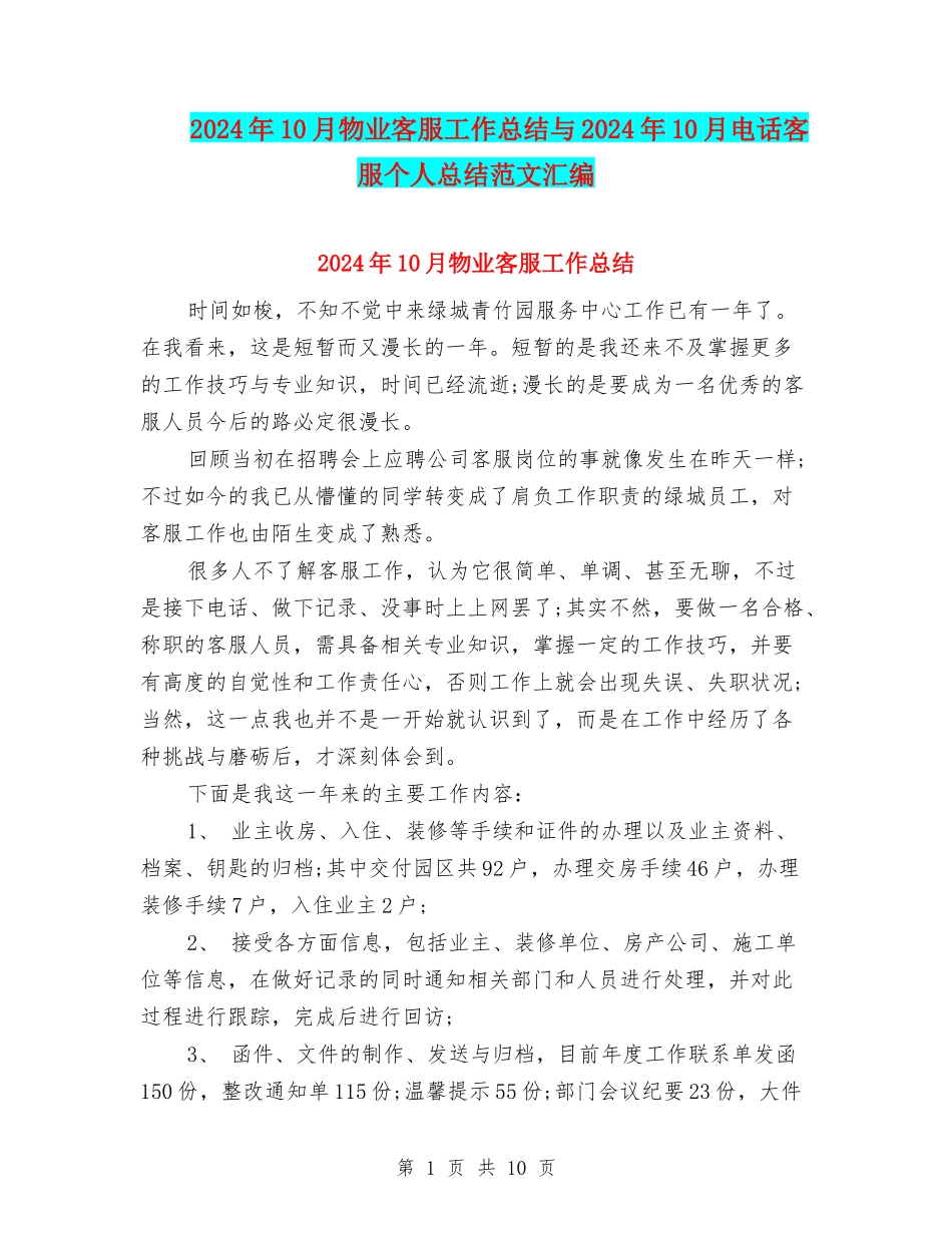 2024年10月物业客服工作总结与2024年10月电话客服个人总结范文汇编_第1页