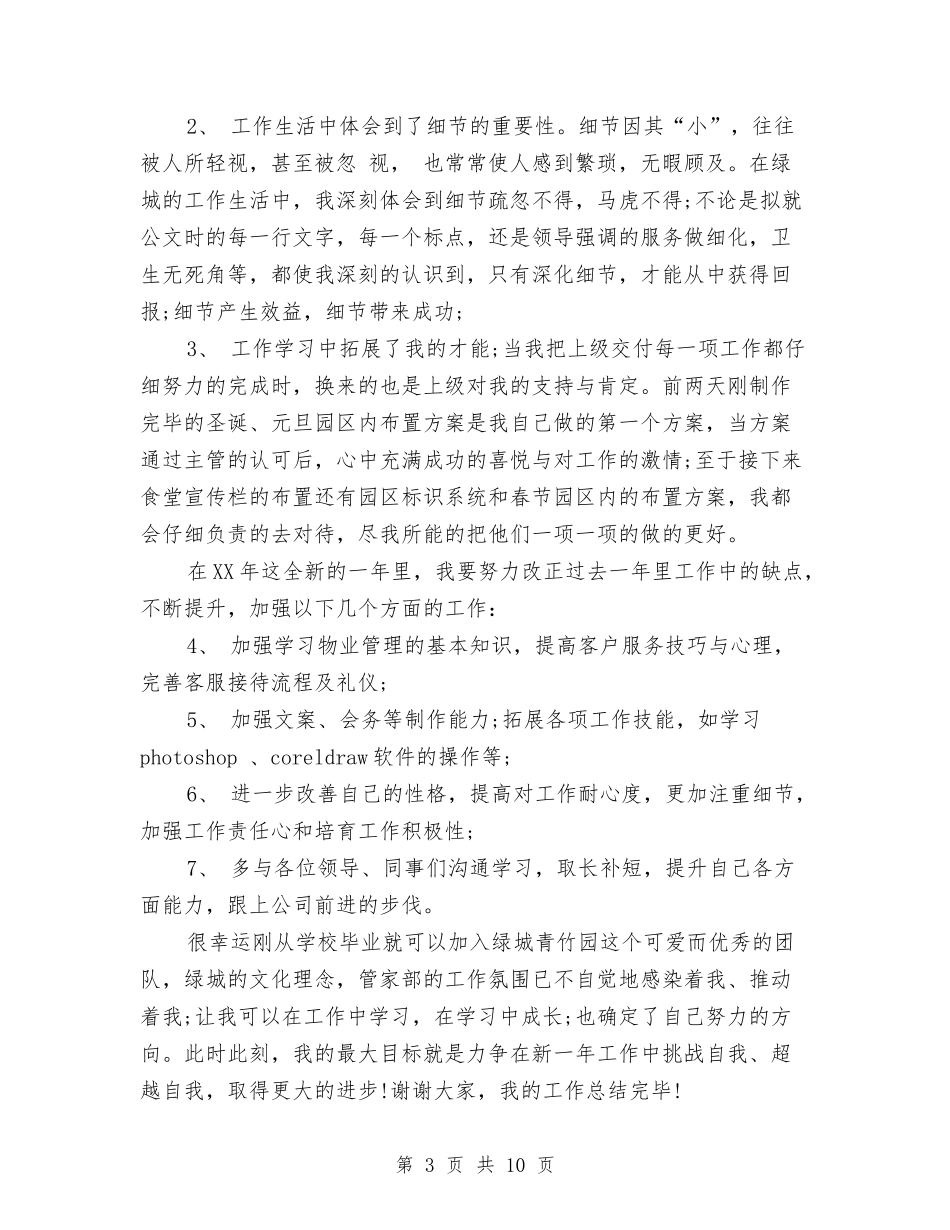 2024年10月物业客服工作总结与2024年10月电话客服个人总结范文汇编_第3页