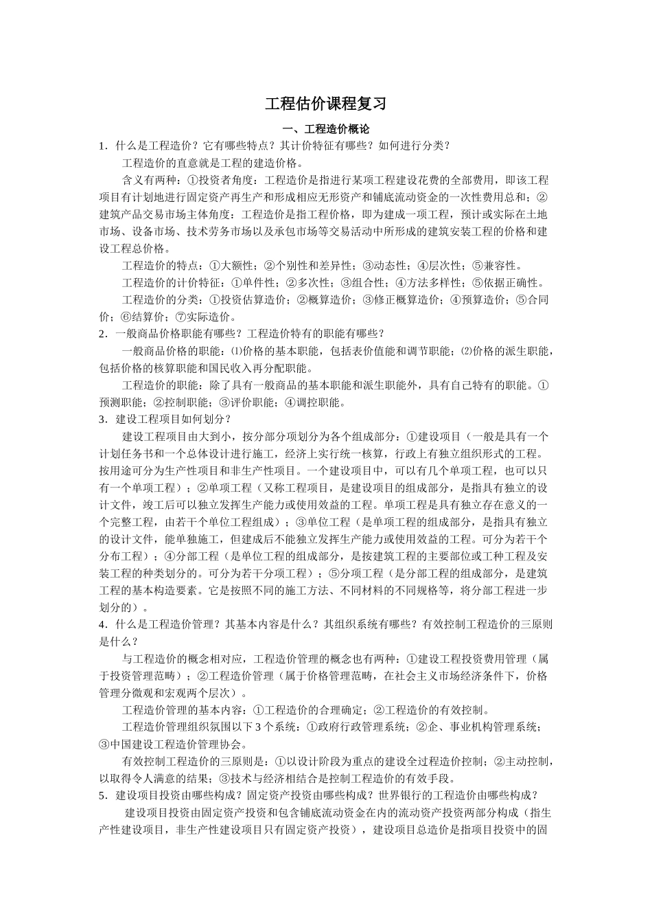 工程估价课程复习_第1页