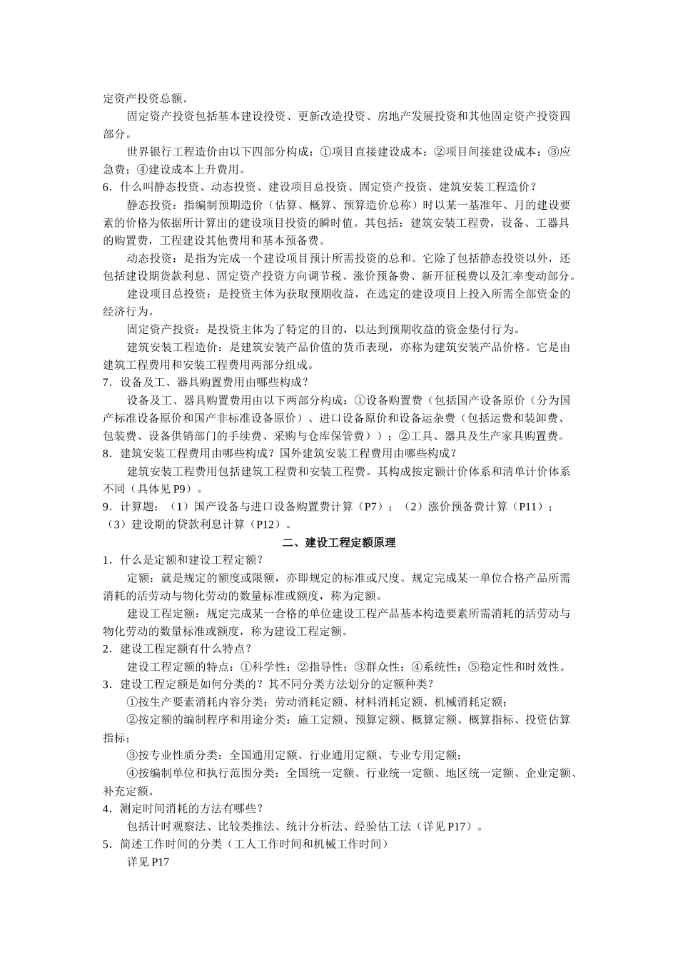 工程估价课程复习_第2页