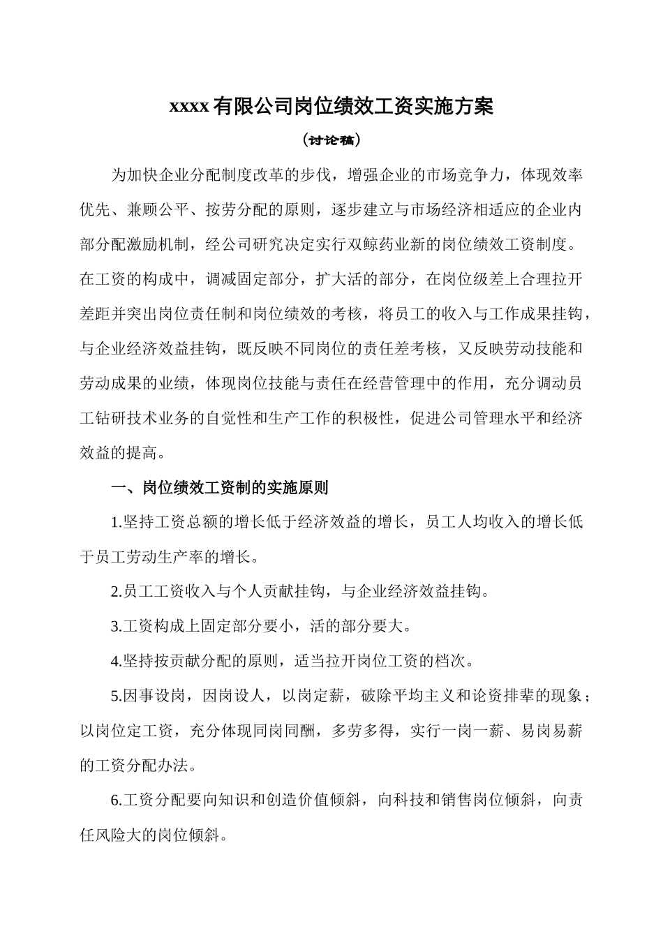某有限公司岗位绩效工资实施方案_第1页