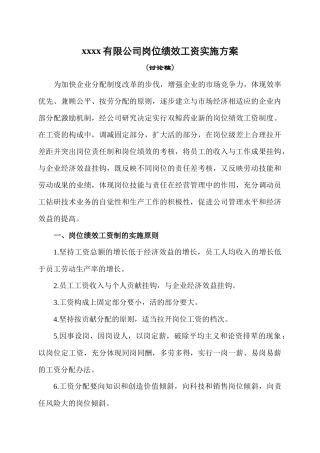 某有限公司岗位绩效工资实施方案
