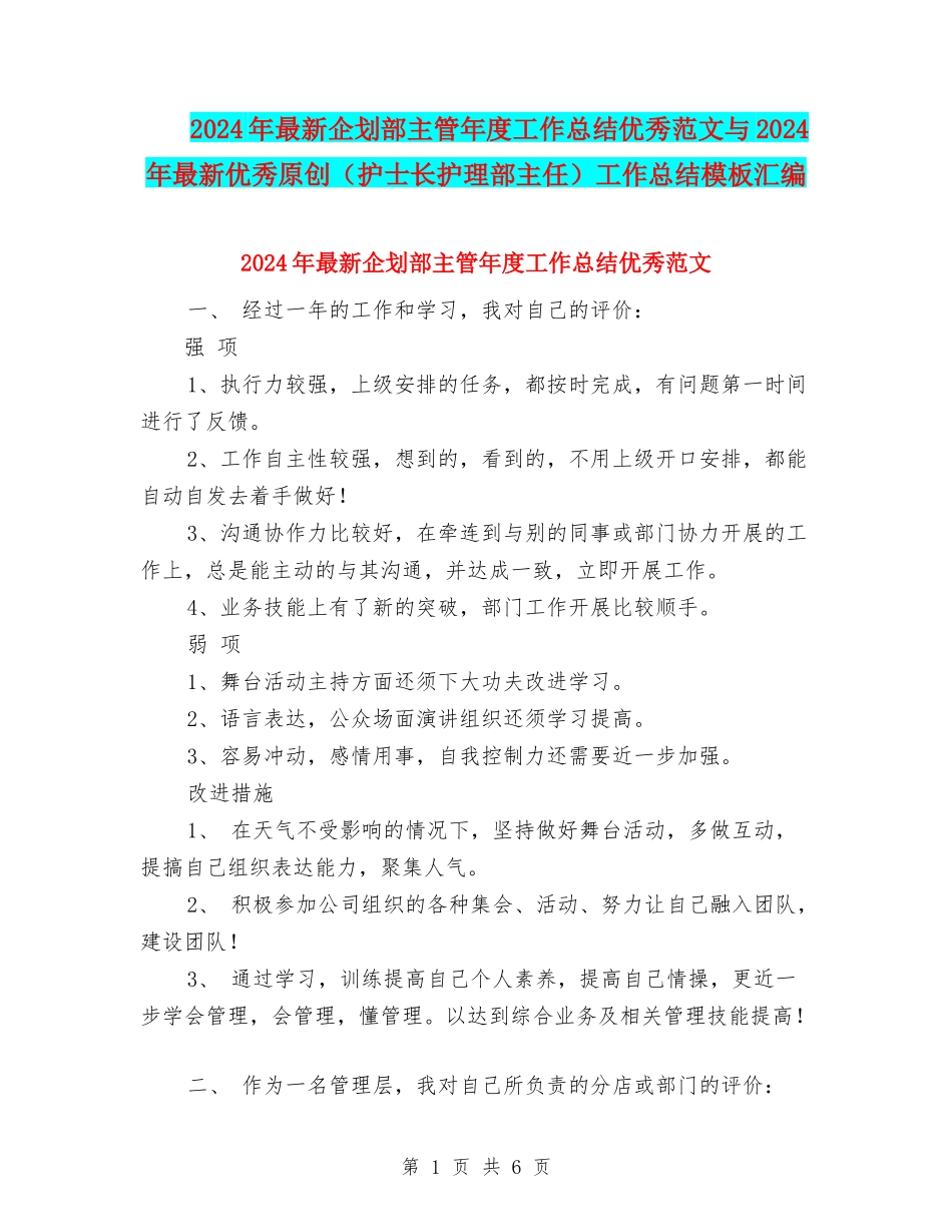 2024年最新企划部主管年度工作总结优秀范文与2024年最新优秀原创工作总结模板汇编_第1页