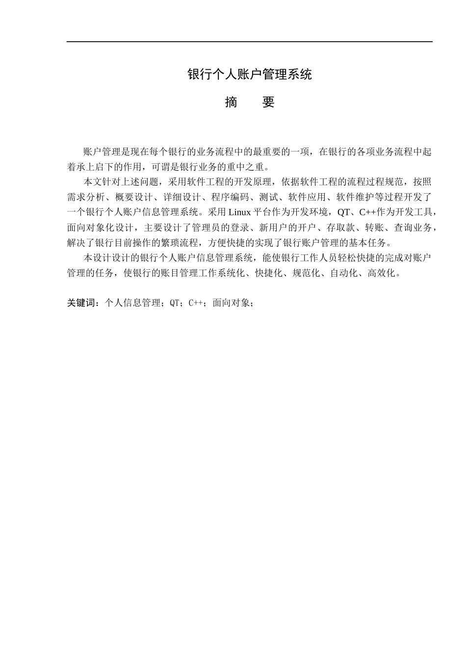 银行个人账户信息管理系统范本_第2页