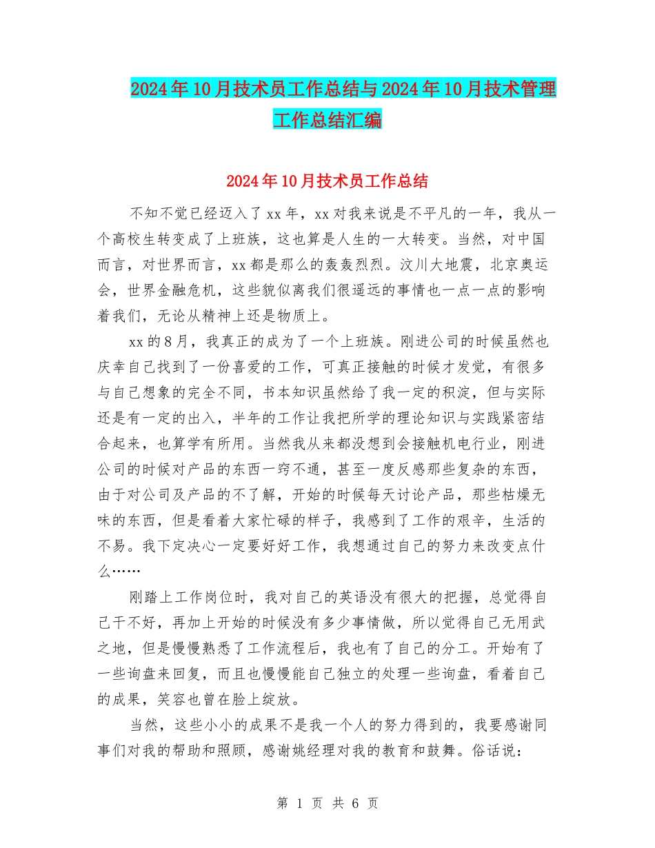 2024年10月技术员工作总结与2024年10月技术管理工作总结汇编_第1页