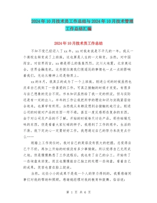 2024年10月技术员工作总结与2024年10月技术管理工作总结汇编