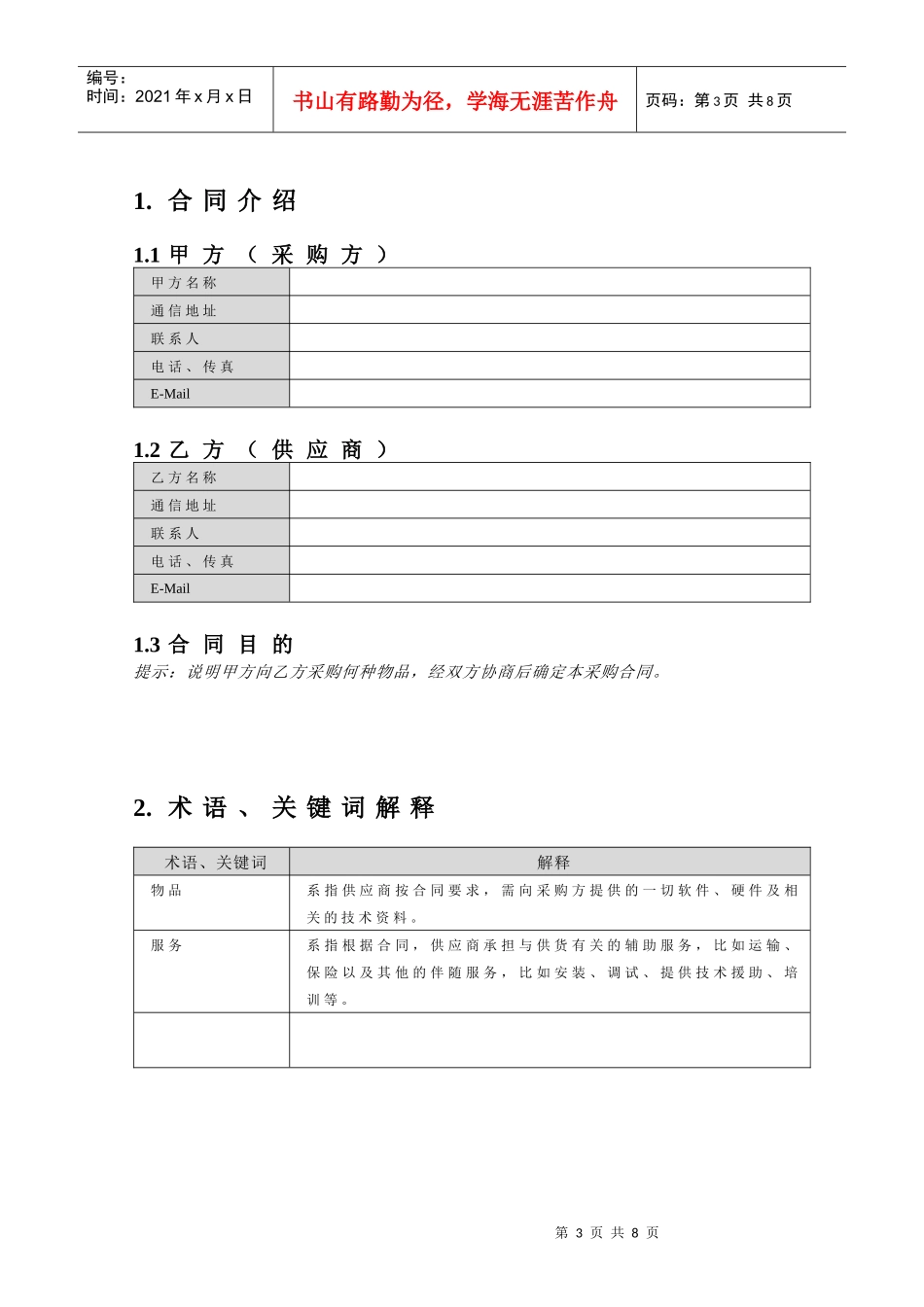 附录Q-8 采购合同_第3页