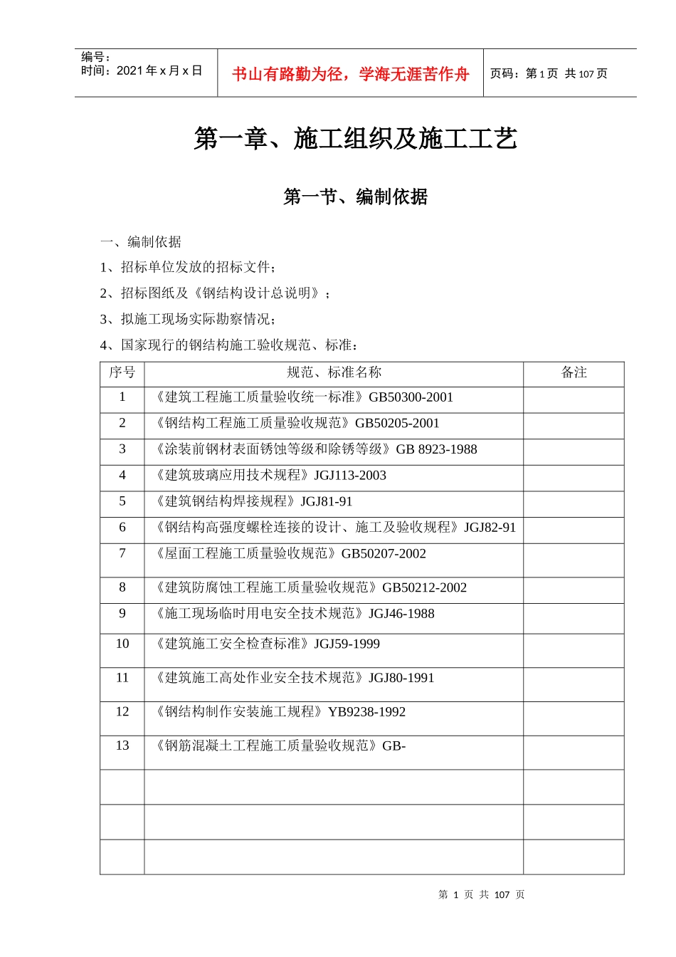 钢结构工程投标技术标书_第1页