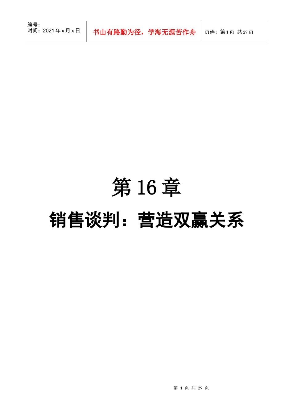 销售谈判营造双赢关系_第1页