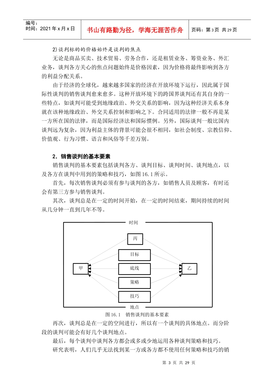 销售谈判营造双赢关系_第3页