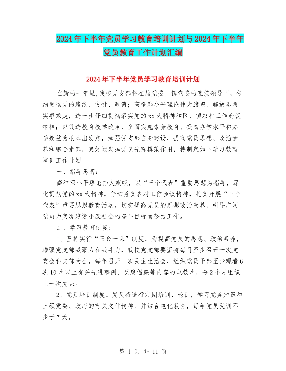 2024年下半年党员学习教育培训计划与2024年下半年党员教育工作计划汇编_第1页