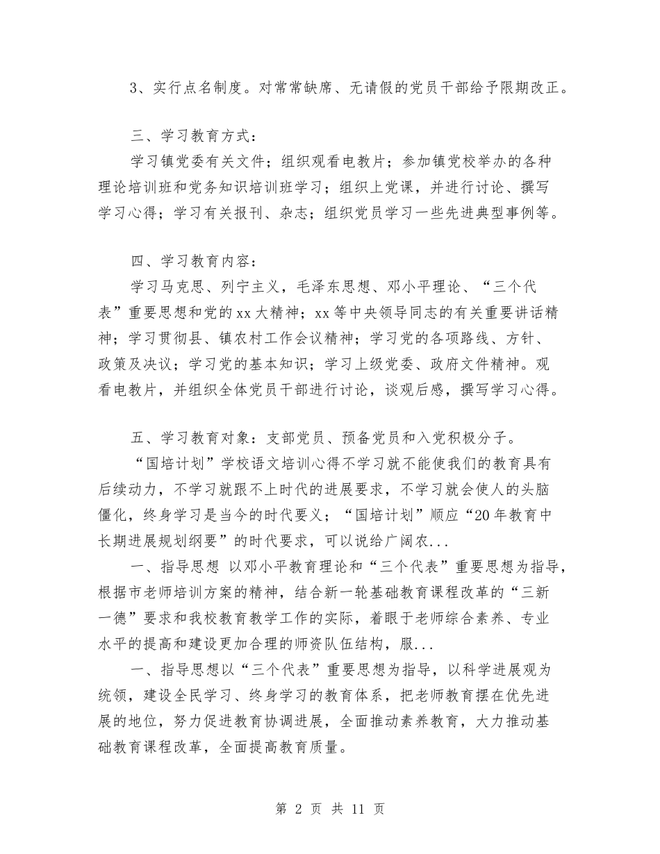 2024年下半年党员学习教育培训计划与2024年下半年党员教育工作计划汇编_第2页
