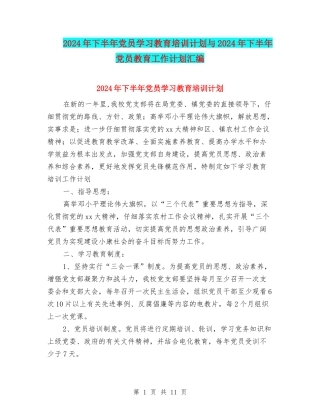 2024年下半年党员学习教育培训计划与2024年下半年党员教育工作计划汇编