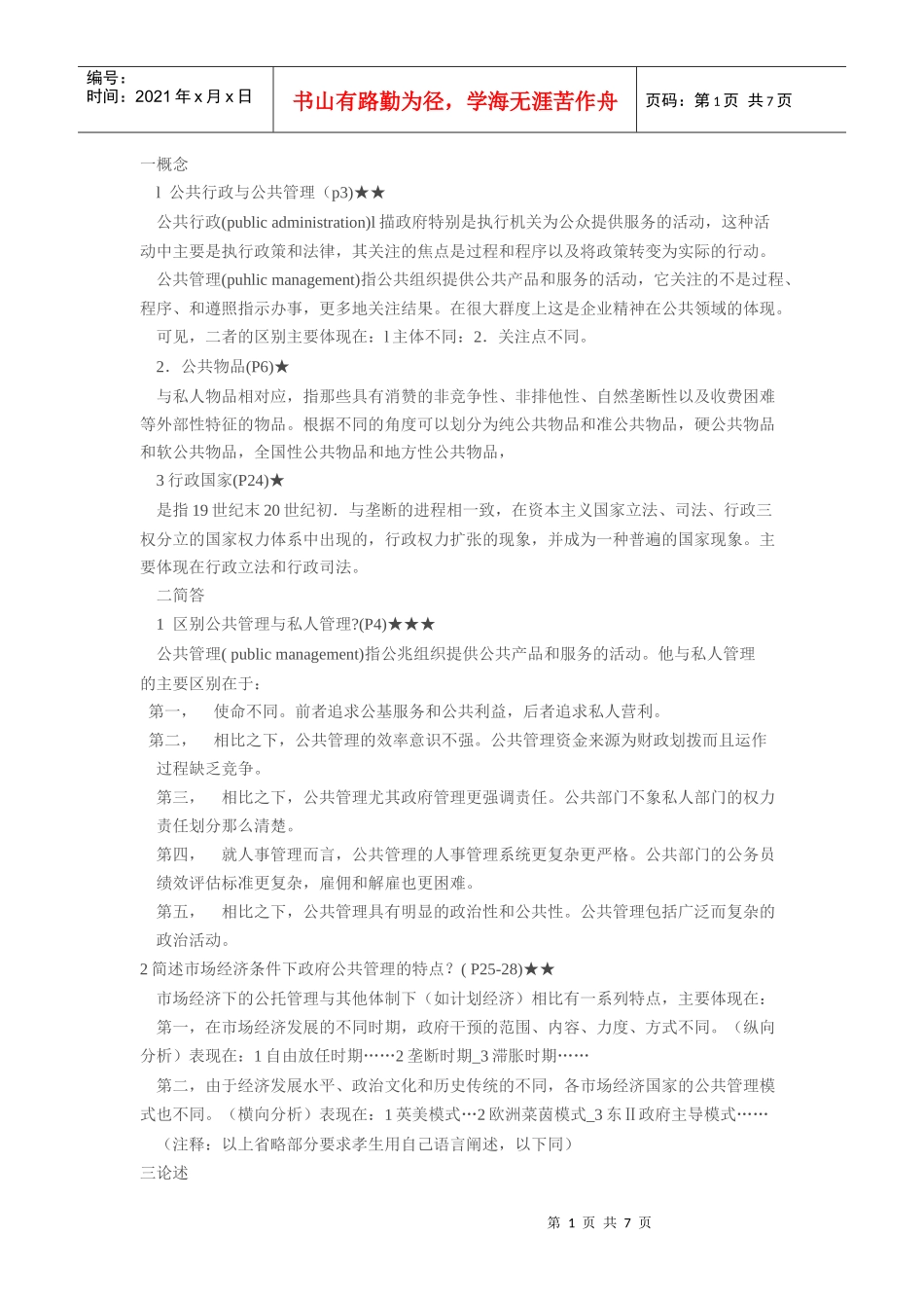 陈振明 《公共管理学》 笔记_第1页