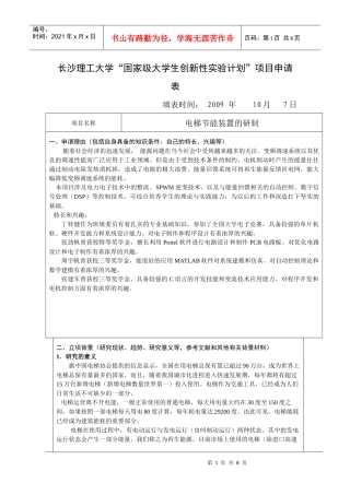 长沙理工大学“国家级大学生创新性实验计划”项目申请表