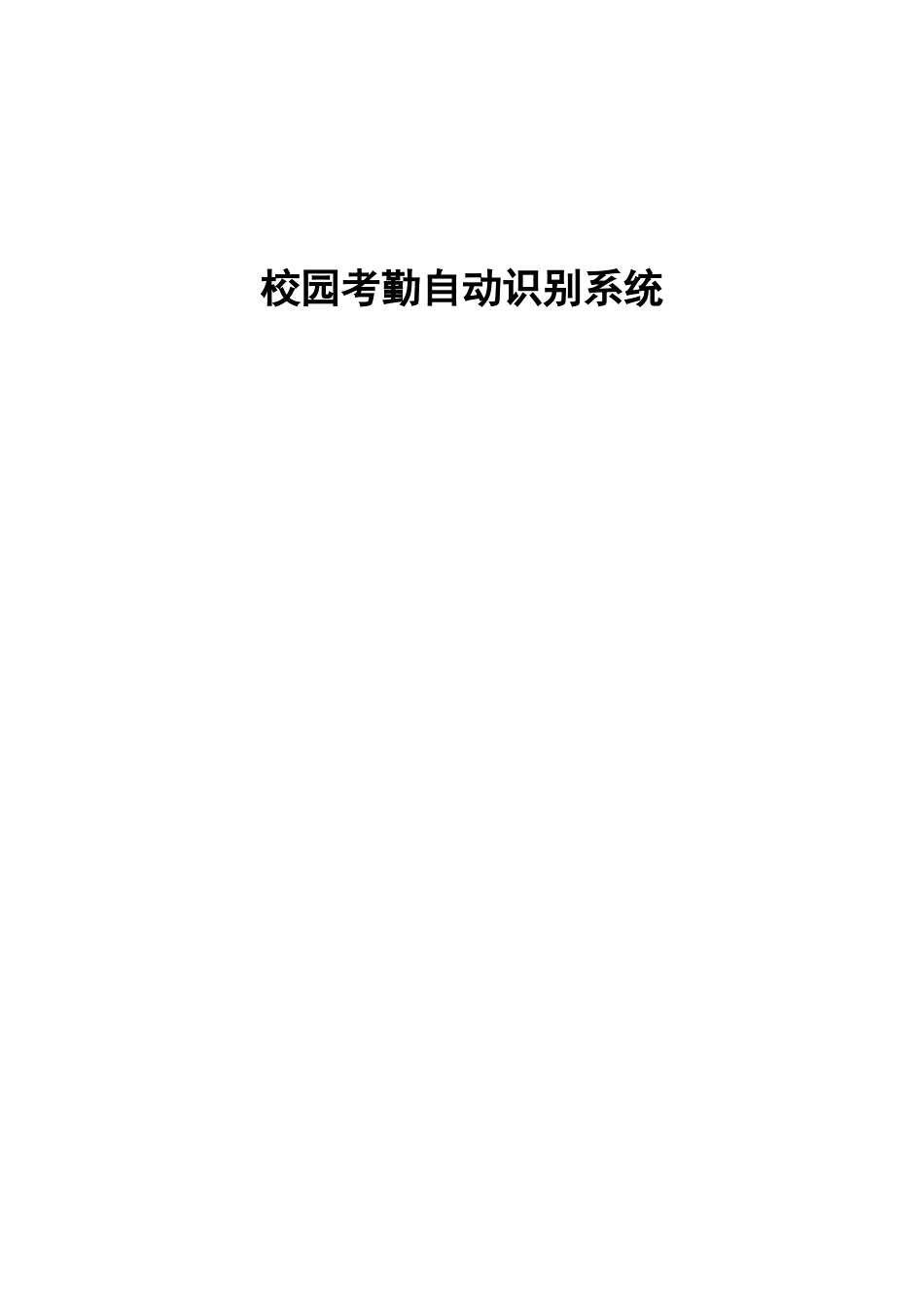 校园考勤自动识别系统_第1页
