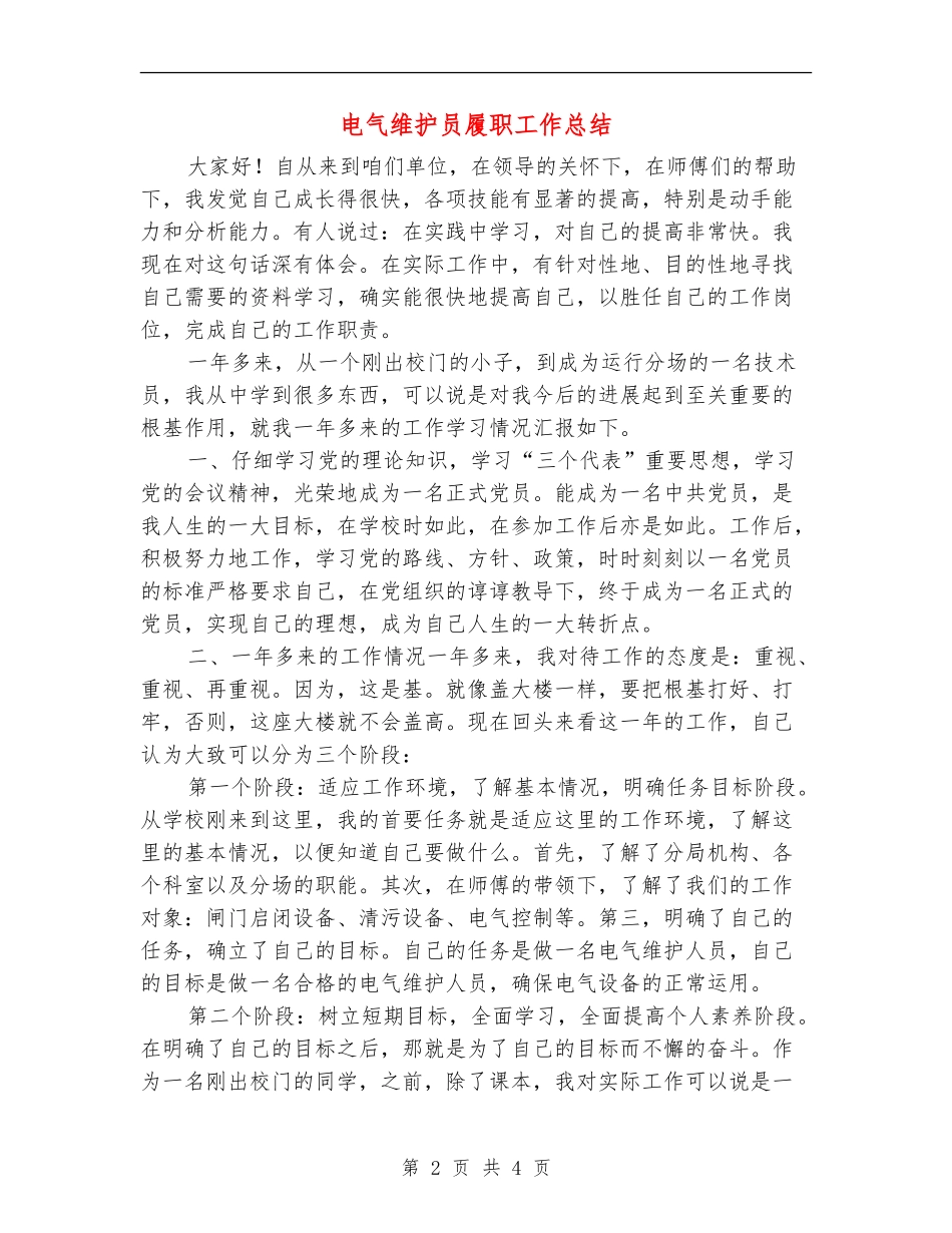 电气维护员履职工作总结_第2页