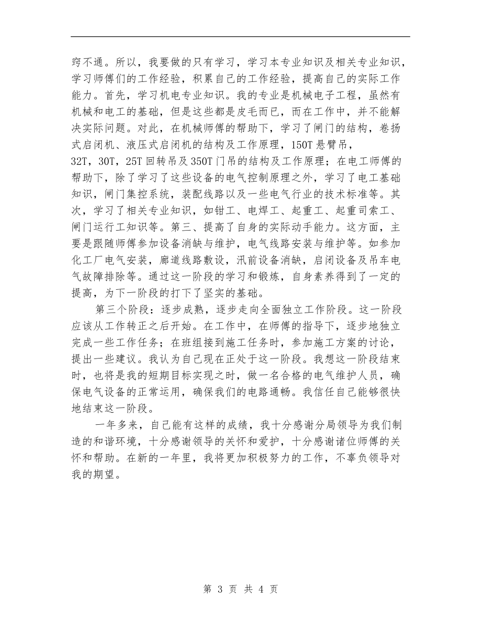 电气维护员履职工作总结_第3页