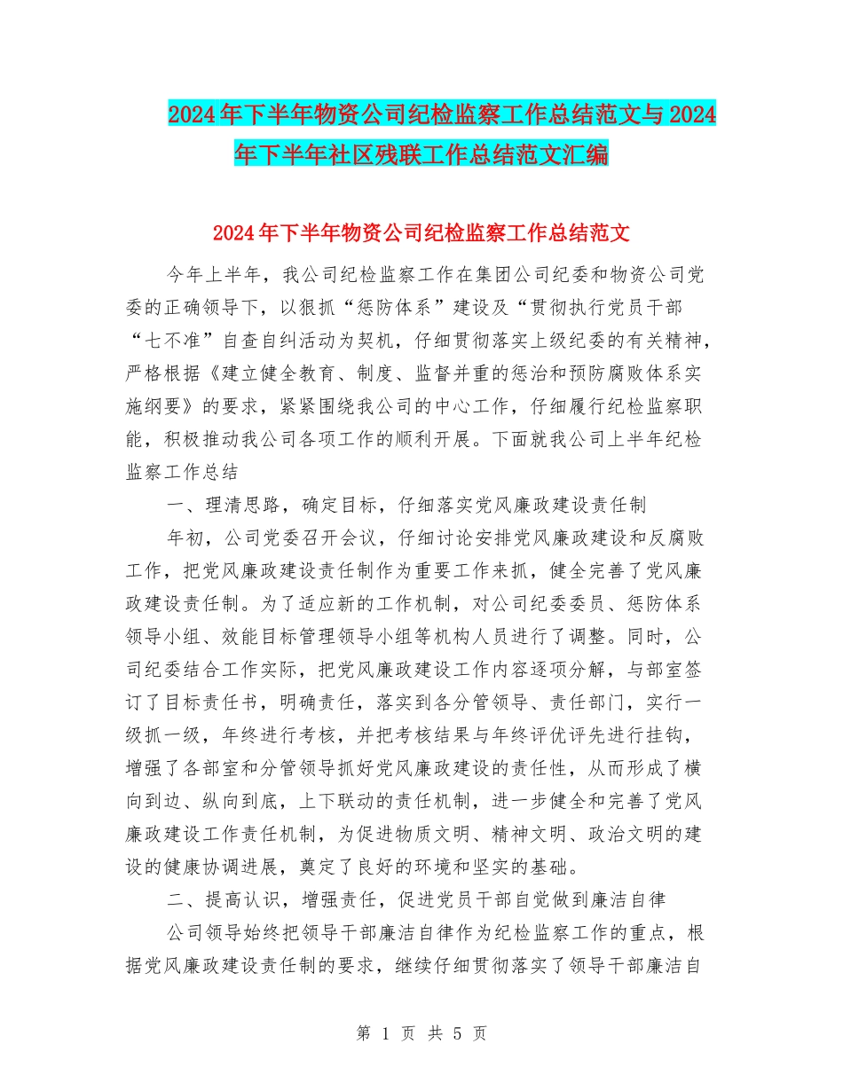 2024年下半年物资公司纪检监察工作总结范文与2024年下半年社区残联工作总结范文汇编_第1页