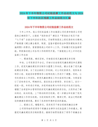 2024年下半年物资公司纪检监察工作总结范文与2024年下半年社区残联工作总结范文汇编
