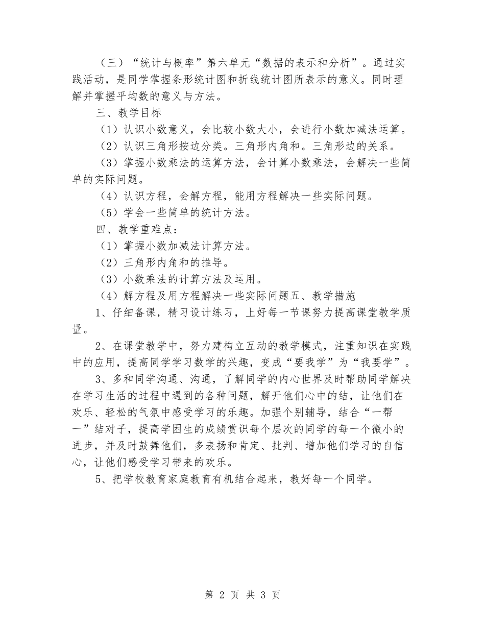 2024年春北师大版四年级数学下册教学计划_第2页