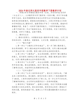 2024年春北师大版四年级数学下册教学计划