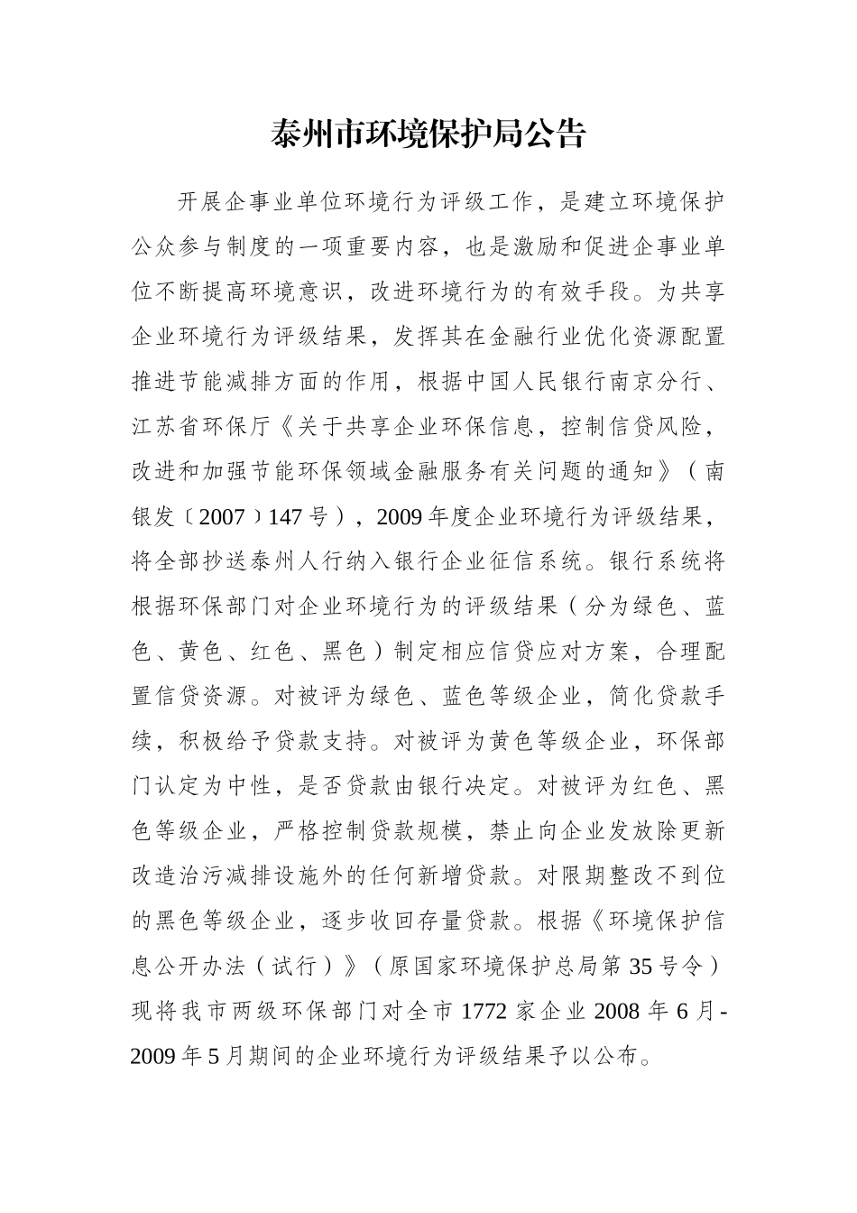 泰州市环境保护局公告_第1页