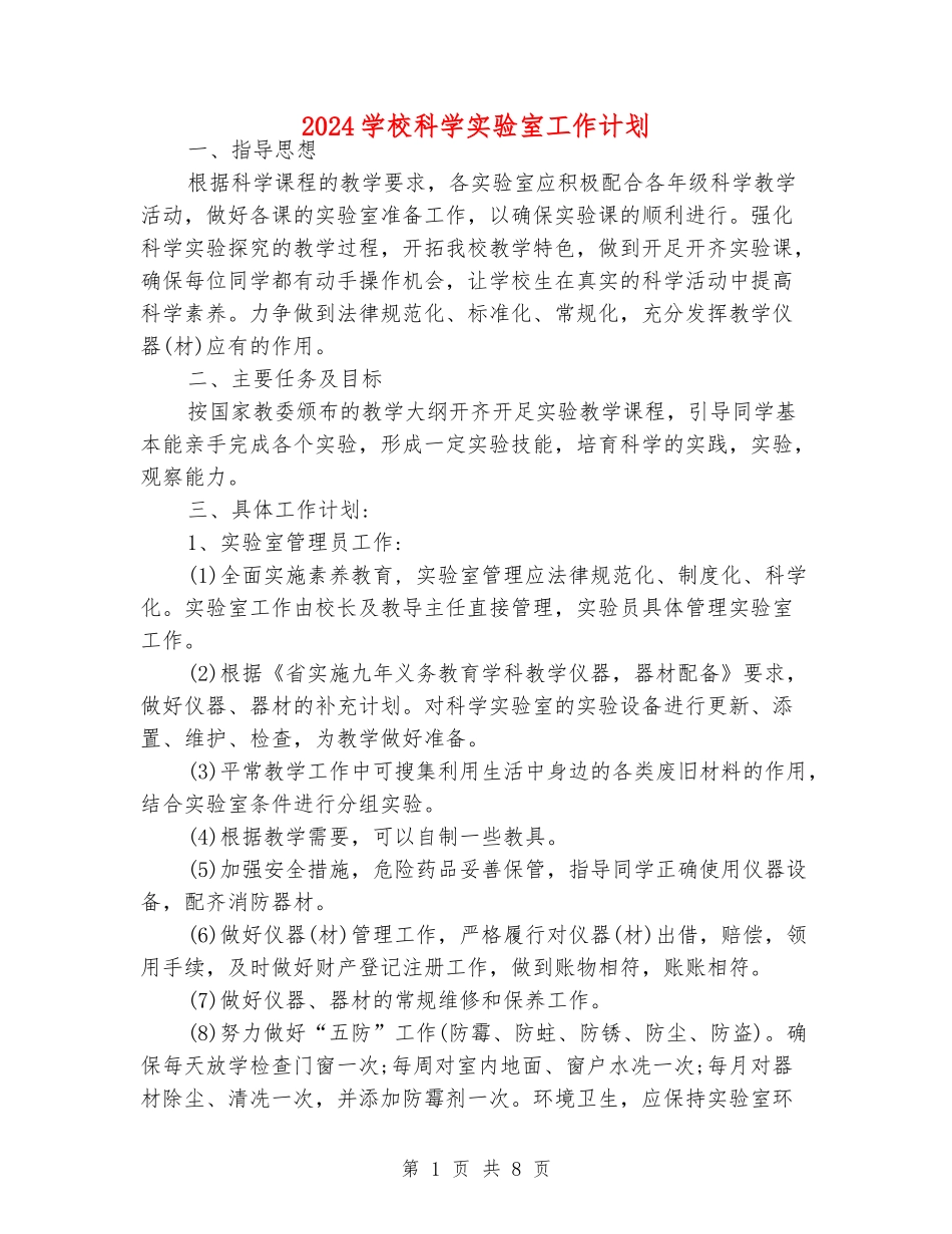 2024小学科学实验室工作计划_第1页