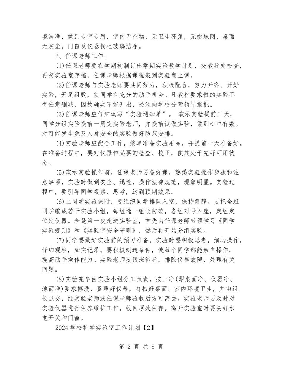 2024小学科学实验室工作计划_第2页