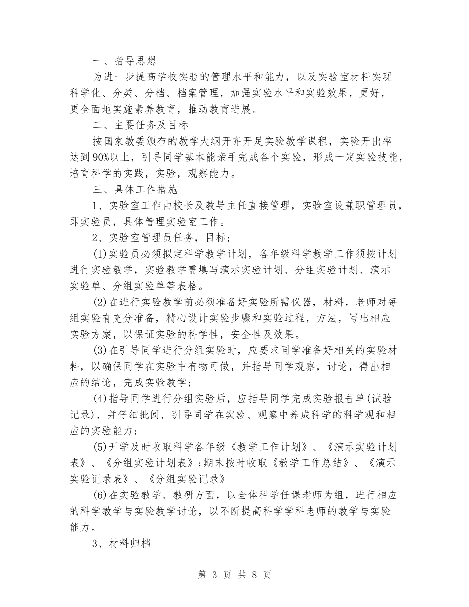 2024小学科学实验室工作计划_第3页