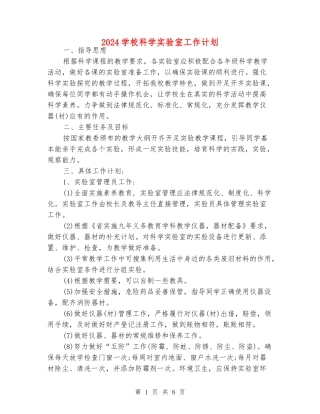 2024小学科学实验室工作计划