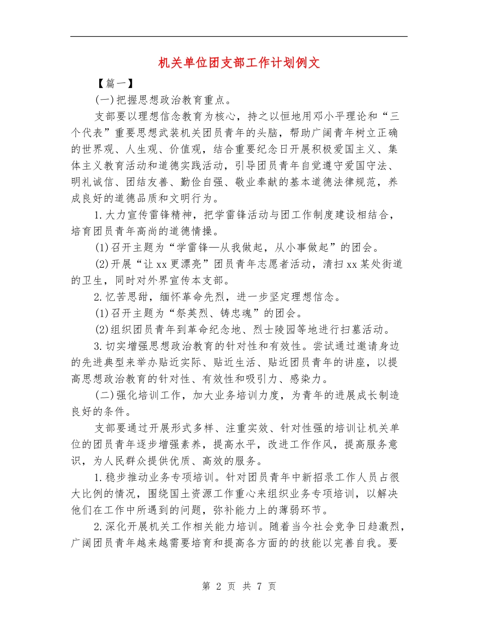 机关单位团支部工作计划例文_第2页