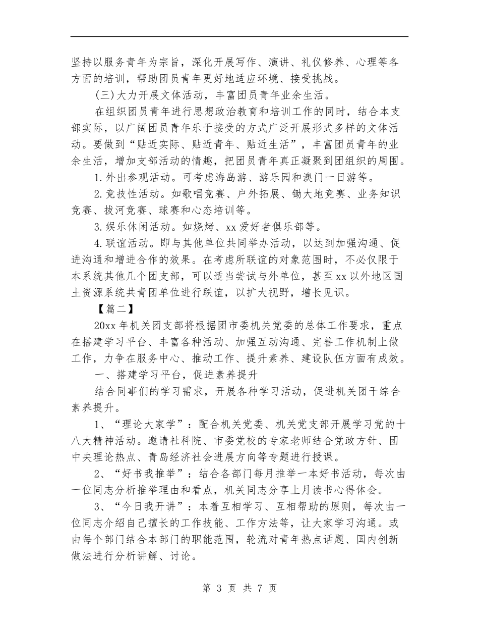 机关单位团支部工作计划例文_第3页