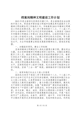 档案局精神文明建设工作计划