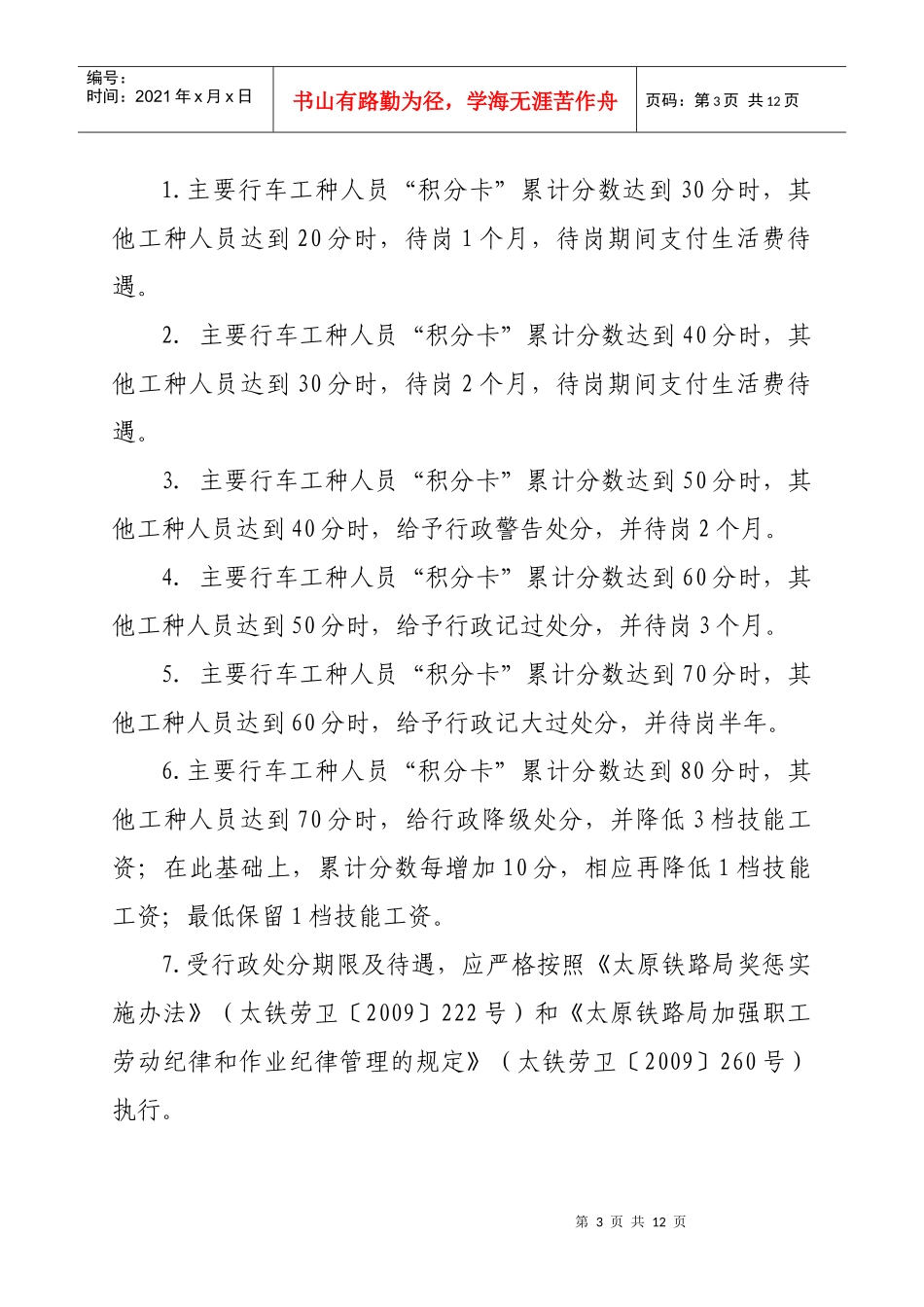 铁路局职工劳动纪律和作业纪律积分考核管理办法_第3页